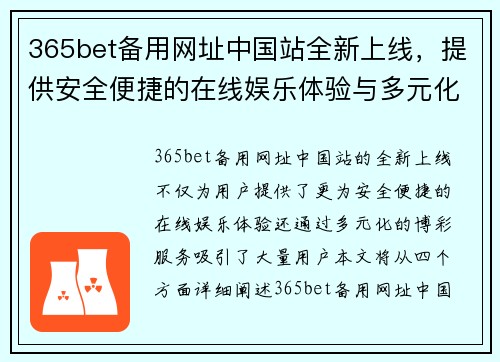 365bet备用网址中国站全新上线，提供安全便捷的在线娱乐体验与多元化博彩服务