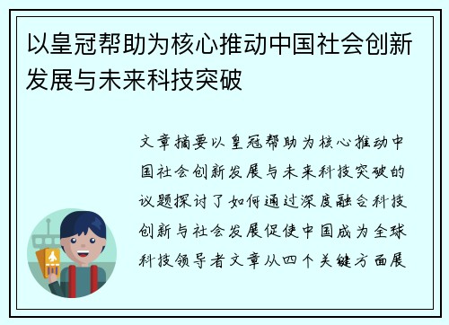 以皇冠帮助为核心推动中国社会创新发展与未来科技突破