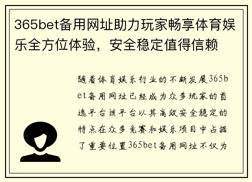 365bet备用网址助力玩家畅享体育娱乐全方位体验，安全稳定值得信赖