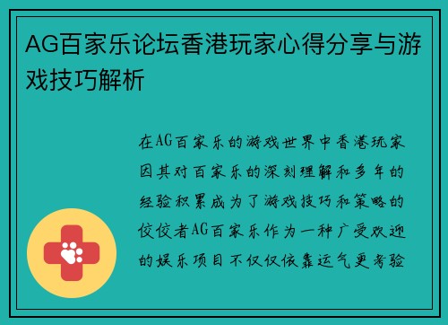 AG百家乐论坛香港玩家心得分享与游戏技巧解析