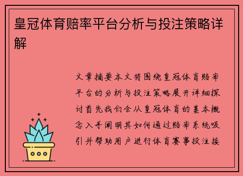 皇冠体育赔率平台分析与投注策略详解