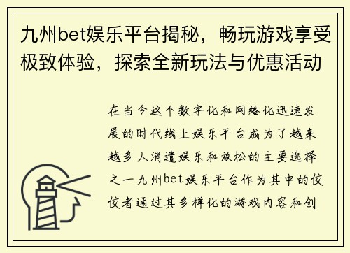 九州bet娱乐平台揭秘，畅玩游戏享受极致体验，探索全新玩法与优惠活动