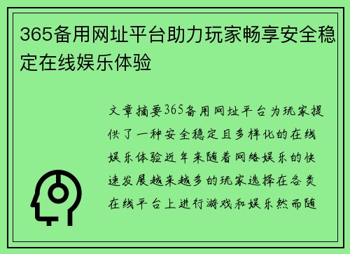 365备用网址平台助力玩家畅享安全稳定在线娱乐体验