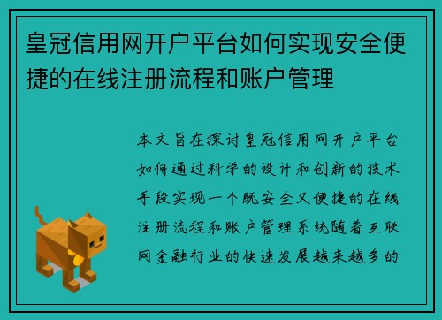 皇冠信用网开户平台如何实现安全便捷的在线注册流程和账户管理