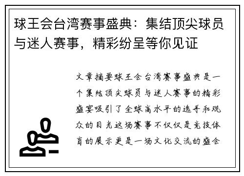 球王会台湾赛事盛典：集结顶尖球员与迷人赛事，精彩纷呈等你见证