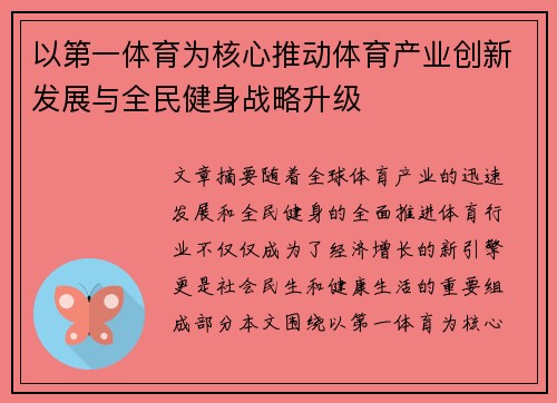 以第一体育为核心推动体育产业创新发展与全民健身战略升级