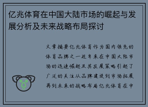 亿兆体育在中国大陆市场的崛起与发展分析及未来战略布局探讨