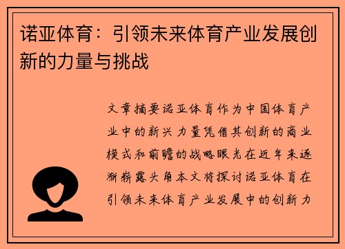 诺亚体育：引领未来体育产业发展创新的力量与挑战