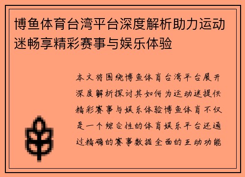 博鱼体育台湾平台深度解析助力运动迷畅享精彩赛事与娱乐体验