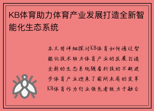 KB体育助力体育产业发展打造全新智能化生态系统