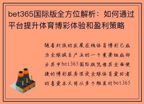 bet365国际版全方位解析：如何通过平台提升体育博彩体验和盈利策略