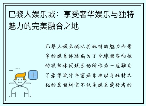 巴黎人娱乐城：享受奢华娱乐与独特魅力的完美融合之地