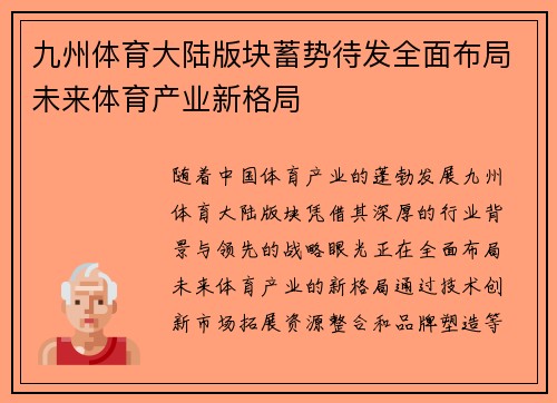 九州体育大陆版块蓄势待发全面布局未来体育产业新格局