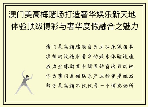 澳门美高梅赌场打造奢华娱乐新天地 体验顶级博彩与奢华度假融合之魅力