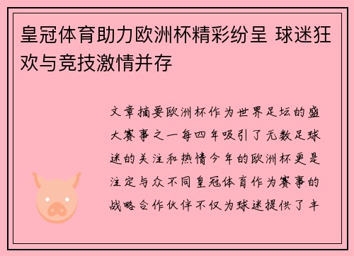 皇冠体育助力欧洲杯精彩纷呈 球迷狂欢与竞技激情并存