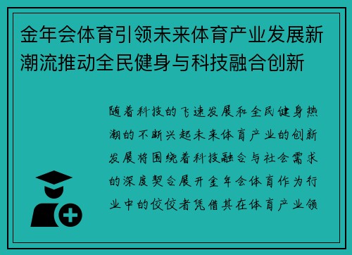 金年会体育引领未来体育产业发展新潮流推动全民健身与科技融合创新