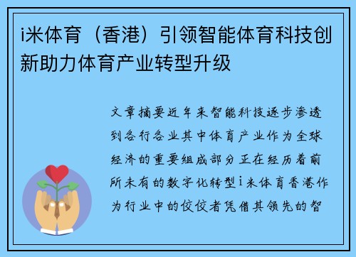 i米体育（香港）引领智能体育科技创新助力体育产业转型升级